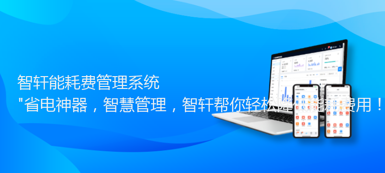 能耗费管理系统